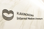 柿の木坂内科皮膚科クリニック