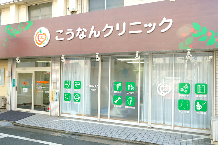 こうなんクリニック 板橋区 全身の健康維持のため、内科と循環器内科に併せて整形外科を設置