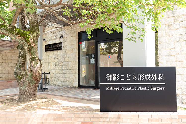 御影こども形成外科 神戸市東灘区 阪急神戸本線御影駅から徒歩2分