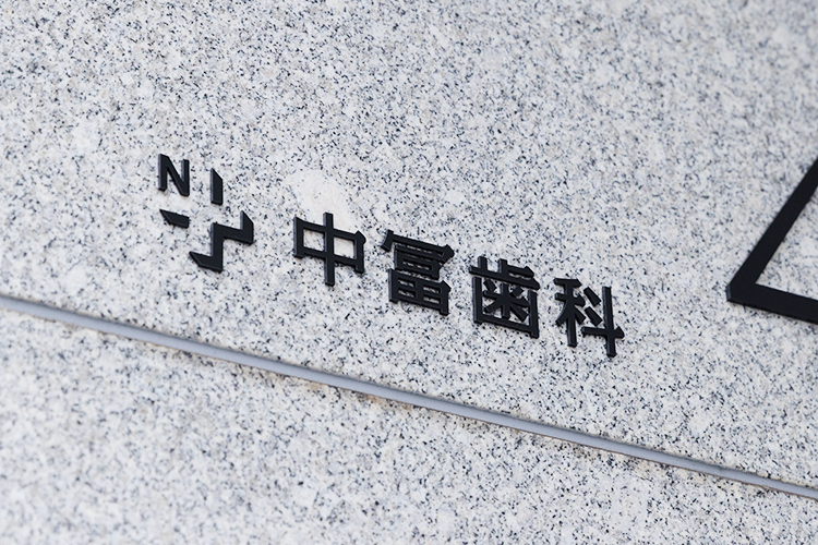 中冨歯科 台東区 JR山手線御徒町駅南口から徒歩1分と好立地