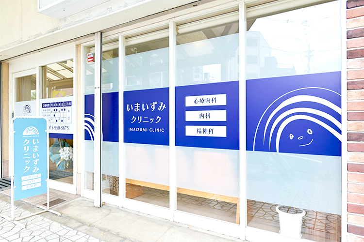 いまいずみクリニック 京都市下京区 地域の「よろず相談所」をめざして診療