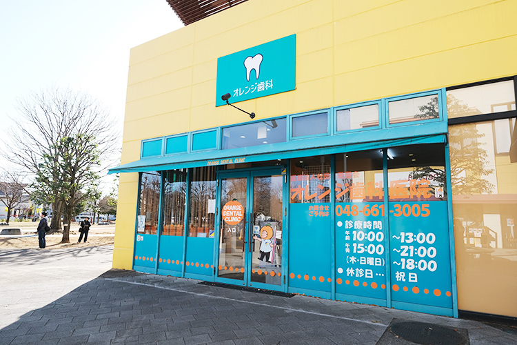 オレンジ歯科医院 さいたま市北区 商業施設の一角にある歯科医院