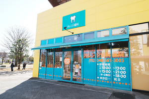 オレンジ歯科医院 さいたま市北区 商業施設の一角にある歯科医院