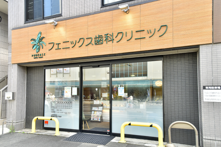 フェニックス歯科クリニック　 さいたま市桜区 西浦和駅から徒歩3分