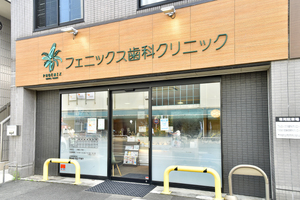 フェニックス歯科クリニック　 さいたま市桜区