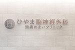 ひやま脳神経外科頭痛めまいクリニック 吹田市