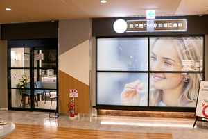 鹿児島中央駅前矯正歯科 鹿児島市