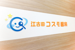 江古田コスモ眼科