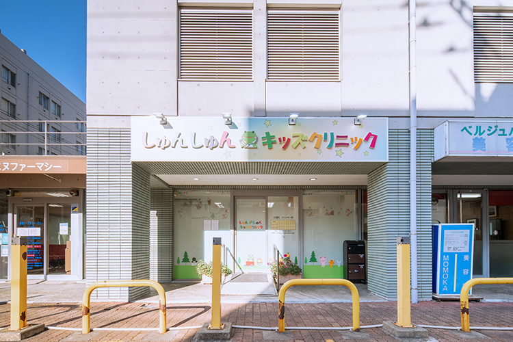 しゅんしゅんキッズクリニック 江戸川区 西葛西駅から徒歩5分