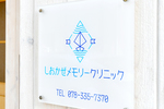 しおかぜメモリークリニック