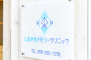 しおかぜメモリークリニック 神戸市中央区