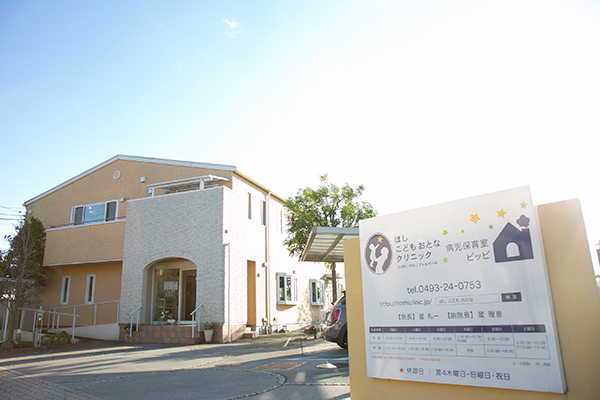 ほし　こどもおとなクリニック 東松山市 内科と小児科の診療に取り組んでいる