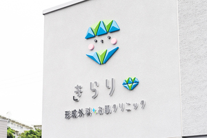 きらり形成外科・お肌クリニック 松江市