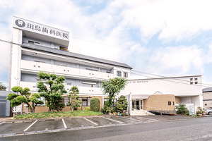 田島歯科矯正口腔外科クリニック 久留米市