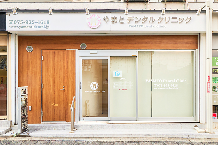 やまとデンタルクリニック 向日市 東向日駅から徒歩4分とアクセス至便で通院しやすい