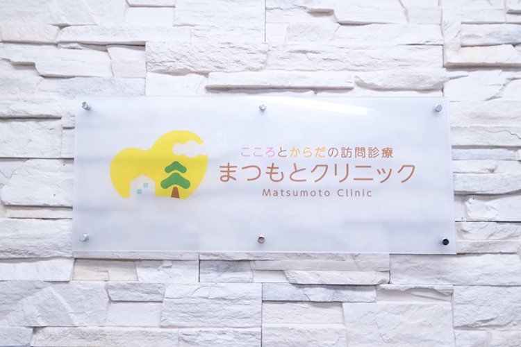 こころとからだの訪問診療　まつもとクリニック 墨田区 訪問診療専門のクリニックとして2024年11月開業