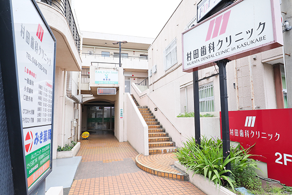村田歯科クリニック 春日部市 春日部駅から徒歩2分で通院に便利