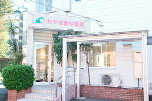 わかば歯科医院 鶴ヶ島市