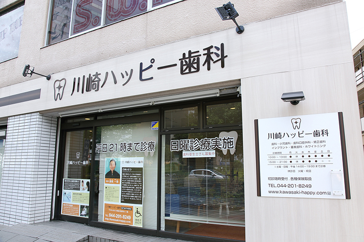 川崎ハッピー歯科医院 川崎市川崎区 川崎駅東口から徒歩約10分