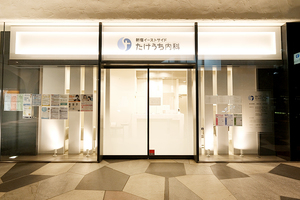 新宿イーストサイドたけうち内科 新宿区