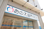 おのえ歯科医院