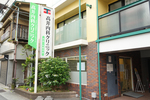 高井内科クリニック