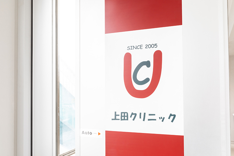上田クリニック 横浜市神奈川区 反町駅から徒歩4分のビルの2階