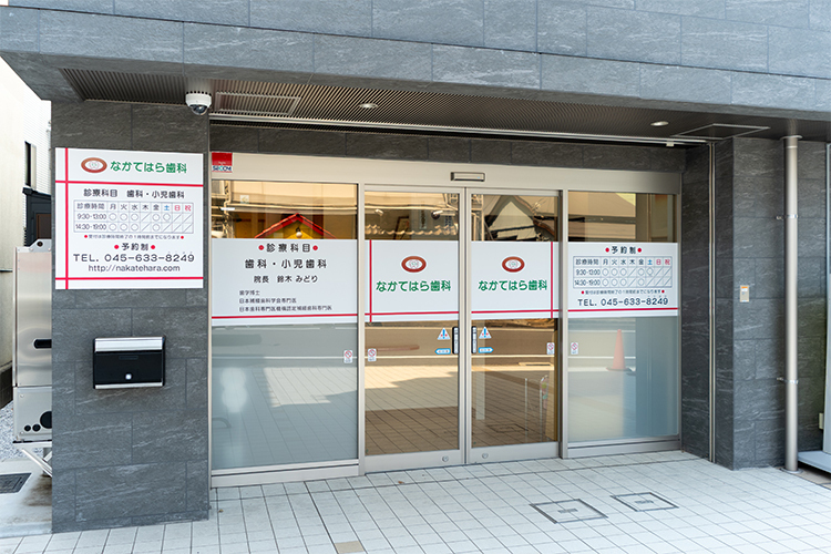 なかてはら歯科 横浜市港北区 旧綱島街道沿いにある、アットホームな歯科医院