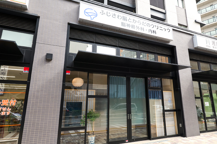 ふじさわ脳とからだのクリニック 脳神経外科・内科 藤沢市 藤沢駅から徒歩5分