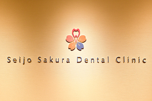 成城さくら歯科 世田谷区