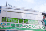 三鷹痛みのクリニック