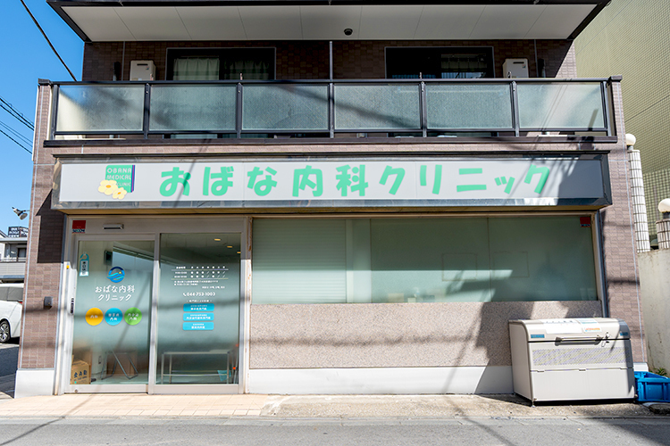 おばな内科クリニック 川崎市中原区 武蔵新城駅より徒歩1分。にぎわう商店街の中にクリニックがある