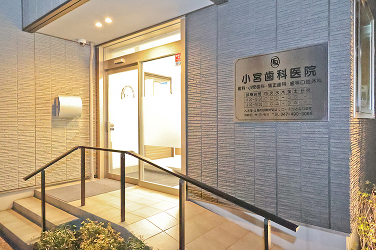 小宮歯科医院 船橋市 駅から徒歩2分で駐車場も完備し通いやすい