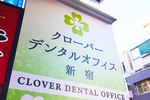 クローバーデンタルオフィス新宿