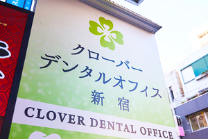 クローバーデンタルオフィス新宿 新宿区