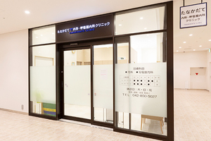 たなかだて内科・呼吸器内科クリニック 町田市