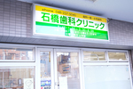 石橋歯科クリニック