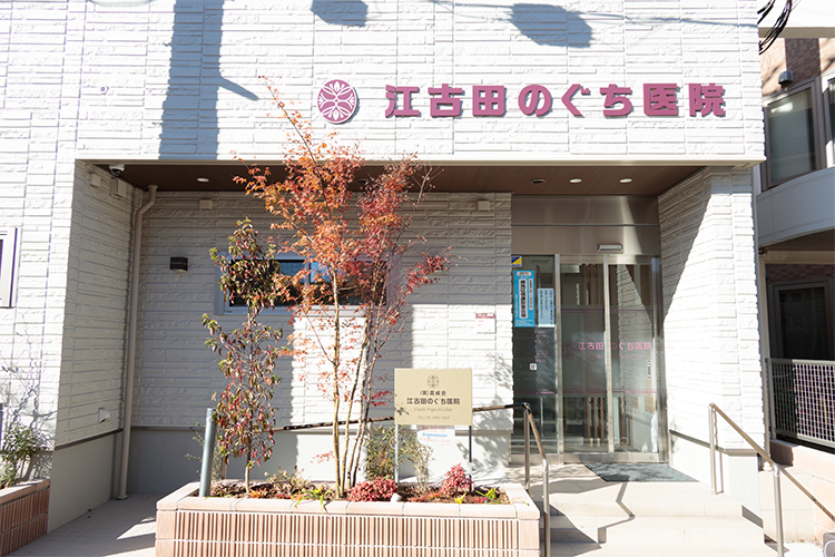 江古田のぐち医院 練馬区 「新江古田駅」から徒歩4分の場所にあるクリニック
