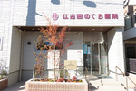 江古田のぐち医院