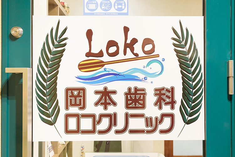 岡本歯科ロコクリニック 神戸市東灘区 岡本駅から徒歩約2分の歯科医院