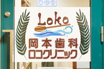 岡本歯科ロコクリニック 神戸市東灘区