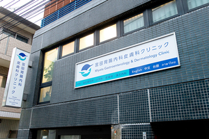 宮田胃腸内科皮膚科クリニック 新宿区