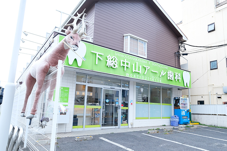 下総中山アール歯科 市川市 下総中山駅より徒歩13分。駐車場も備え、車でも通院可能