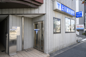 上川歯科医院 江東区