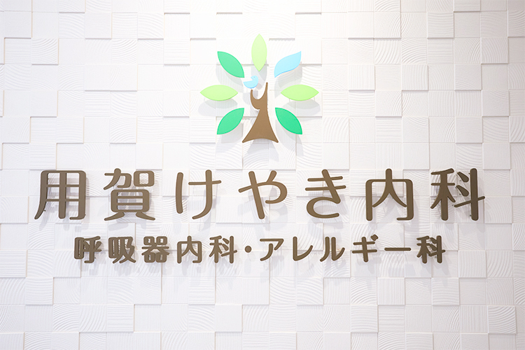 用賀けやき内科 呼吸器内科・アレルギー科 世田谷区 用賀駅より徒歩1分のビルの2階