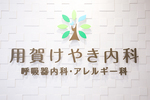 用賀けやき内科 呼吸器内科・アレルギー科