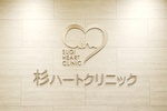 杉ハートクリニック