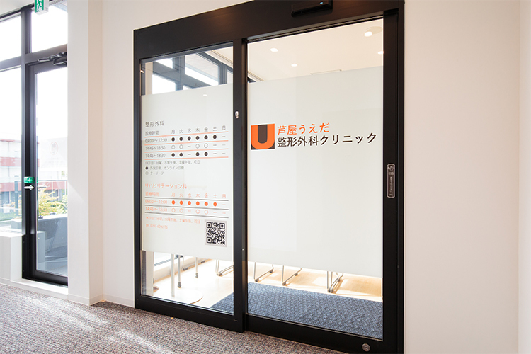 芦屋うえだ整形外科クリニック 芦屋市 阪急バス呉川町停留所から徒歩1分