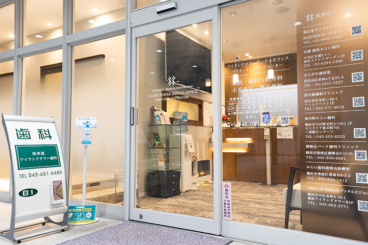 馬車道アイランドタワー歯科 横浜市中区 みなとみらい線馬車道駅から直結のビルの地下1階に位置する