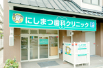 にしまつ歯科クリニック